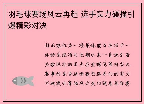 羽毛球赛场风云再起 选手实力碰撞引爆精彩对决