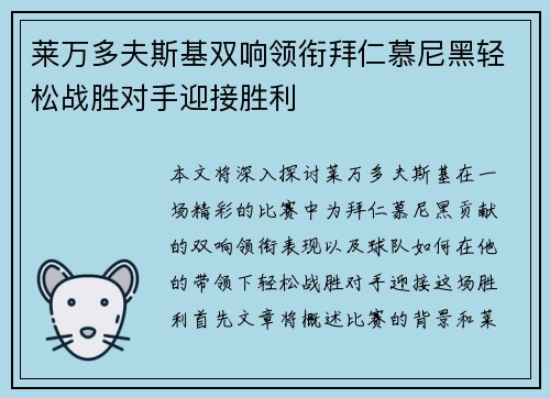 莱万多夫斯基双响领衔拜仁慕尼黑轻松战胜对手迎接胜利