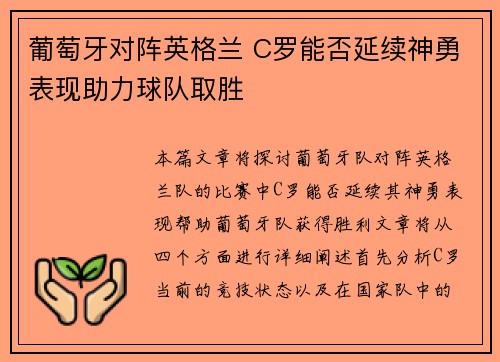 葡萄牙对阵英格兰 C罗能否延续神勇表现助力球队取胜