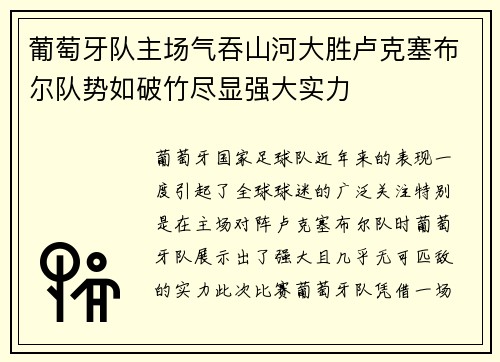 葡萄牙队主场气吞山河大胜卢克塞布尔队势如破竹尽显强大实力