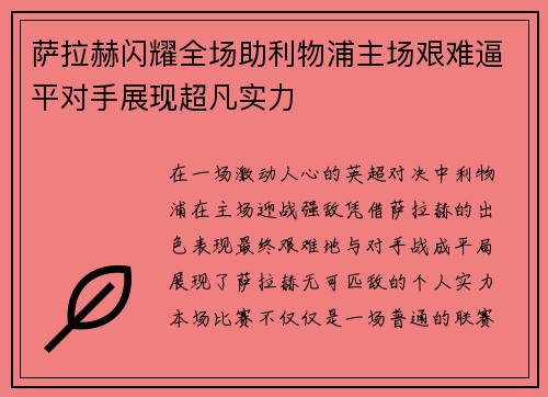 萨拉赫闪耀全场助利物浦主场艰难逼平对手展现超凡实力