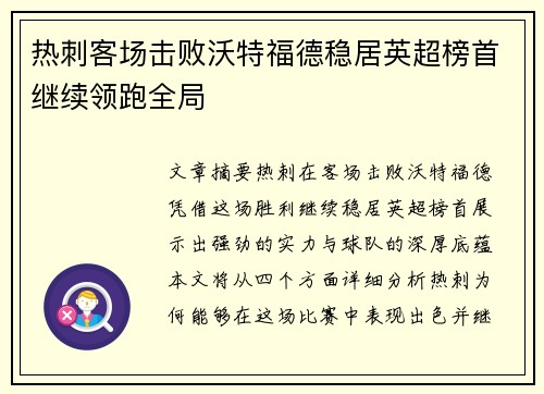 热刺客场击败沃特福德稳居英超榜首继续领跑全局