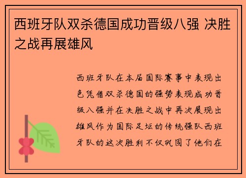 西班牙队双杀德国成功晋级八强 决胜之战再展雄风