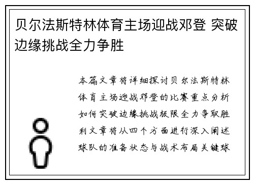 贝尔法斯特林体育主场迎战邓登 突破边缘挑战全力争胜