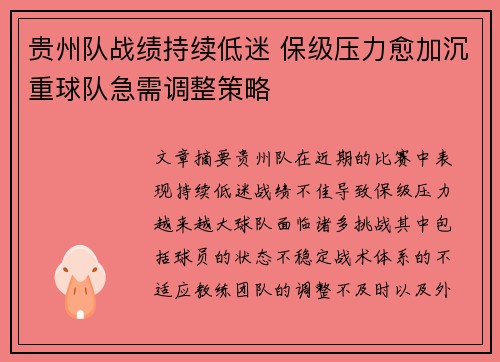 贵州队战绩持续低迷 保级压力愈加沉重球队急需调整策略