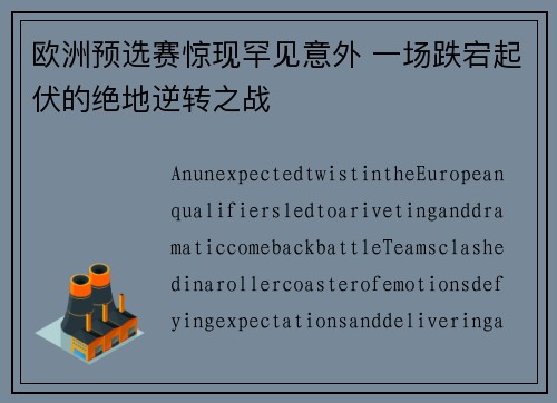 欧洲预选赛惊现罕见意外 一场跌宕起伏的绝地逆转之战