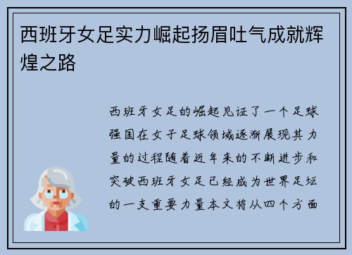 西班牙女足实力崛起扬眉吐气成就辉煌之路