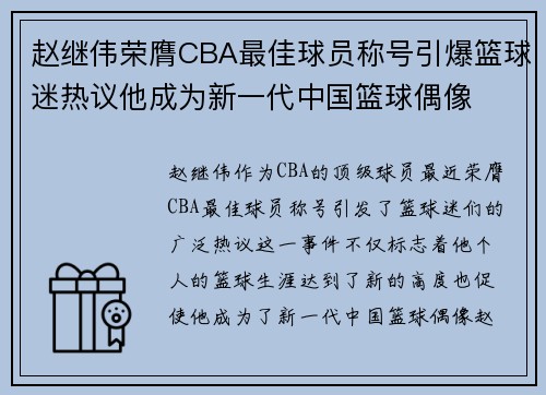 赵继伟荣膺CBA最佳球员称号引爆篮球迷热议他成为新一代中国篮球偶像