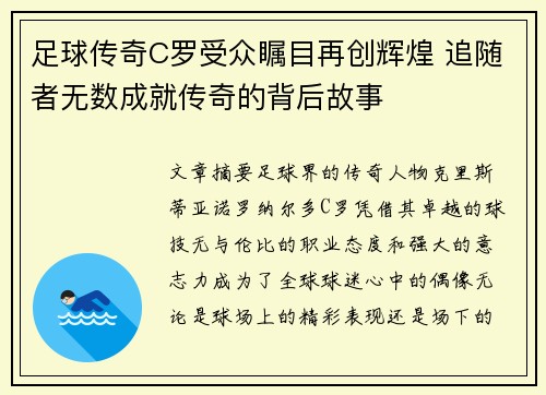 足球传奇C罗受众瞩目再创辉煌 追随者无数成就传奇的背后故事
