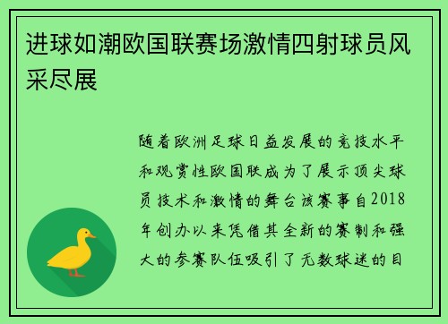 进球如潮欧国联赛场激情四射球员风采尽展