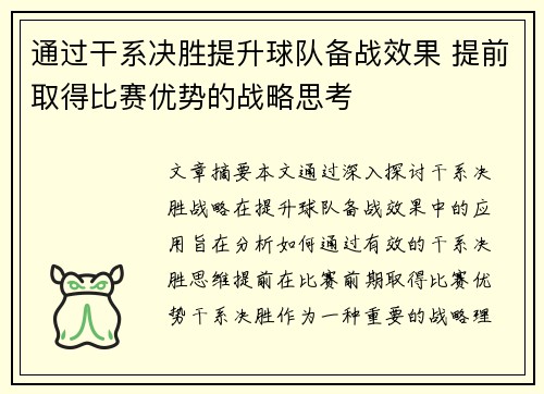 通过干系决胜提升球队备战效果 提前取得比赛优势的战略思考