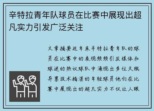 辛特拉青年队球员在比赛中展现出超凡实力引发广泛关注