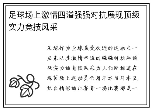 足球场上激情四溢强强对抗展现顶级实力竞技风采