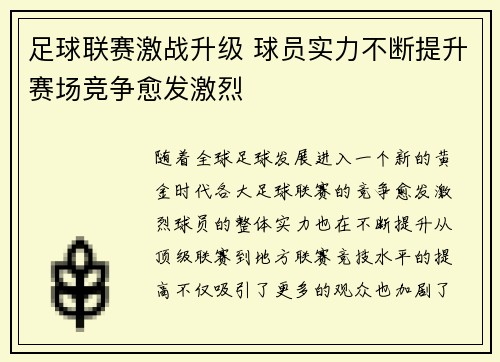 足球联赛激战升级 球员实力不断提升赛场竞争愈发激烈