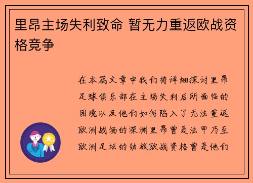 里昂主场失利致命 暂无力重返欧战资格竞争