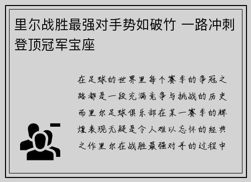 里尔战胜最强对手势如破竹 一路冲刺登顶冠军宝座