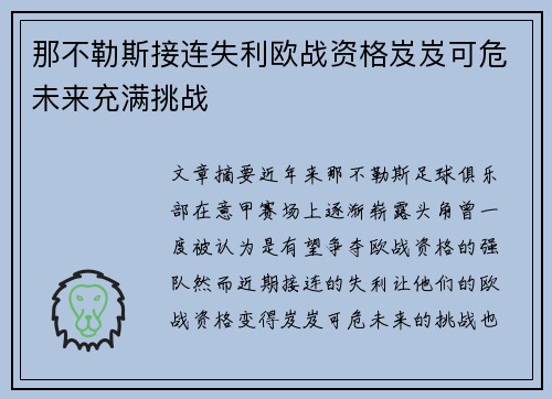 那不勒斯接连失利欧战资格岌岌可危未来充满挑战