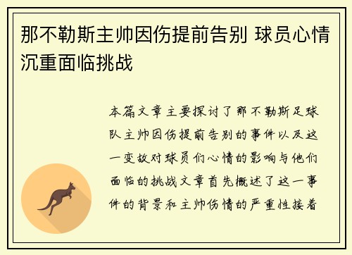 那不勒斯主帅因伤提前告别 球员心情沉重面临挑战