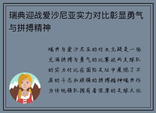 瑞典迎战爱沙尼亚实力对比彰显勇气与拼搏精神