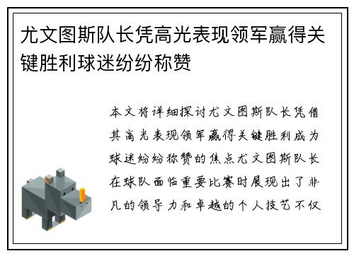尤文图斯队长凭高光表现领军赢得关键胜利球迷纷纷称赞