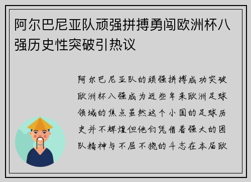 阿尔巴尼亚队顽强拼搏勇闯欧洲杯八强历史性突破引热议