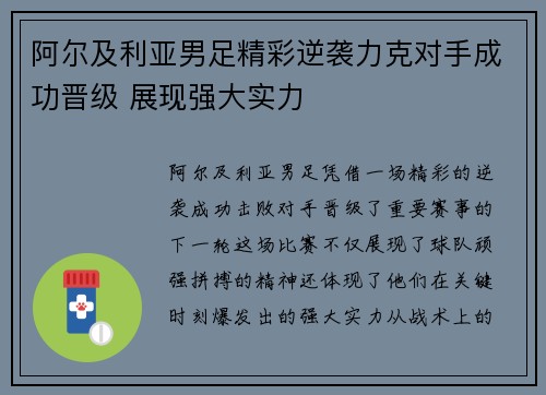阿尔及利亚男足精彩逆袭力克对手成功晋级 展现强大实力