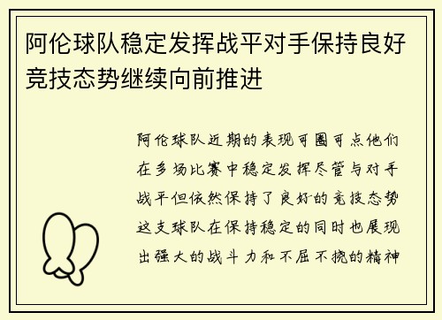 阿伦球队稳定发挥战平对手保持良好竞技态势继续向前推进