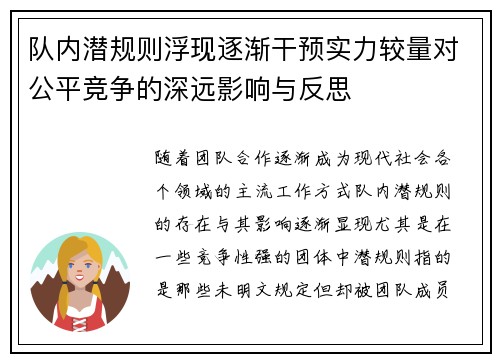 队内潜规则浮现逐渐干预实力较量对公平竞争的深远影响与反思