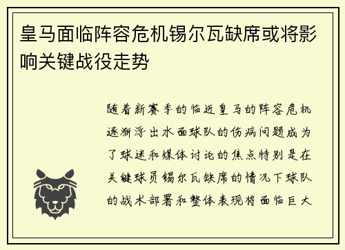 皇马面临阵容危机锡尔瓦缺席或将影响关键战役走势