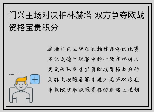 门兴主场对决柏林赫塔 双方争夺欧战资格宝贵积分