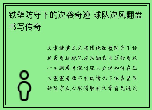 铁壁防守下的逆袭奇迹 球队逆风翻盘书写传奇