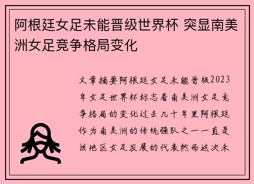 阿根廷女足未能晋级世界杯 突显南美洲女足竞争格局变化