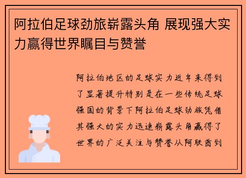 阿拉伯足球劲旅崭露头角 展现强大实力赢得世界瞩目与赞誉