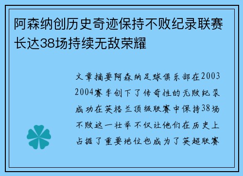 阿森纳创历史奇迹保持不败纪录联赛长达38场持续无敌荣耀