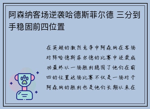 阿森纳客场逆袭哈德斯菲尔德 三分到手稳固前四位置