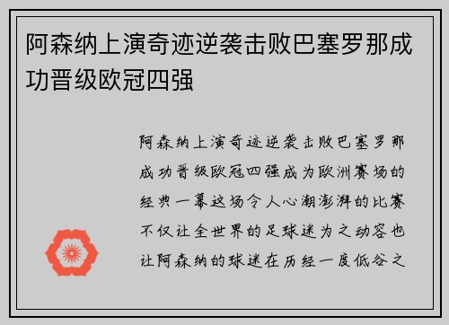 阿森纳上演奇迹逆袭击败巴塞罗那成功晋级欧冠四强