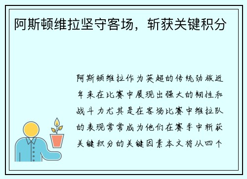 阿斯顿维拉坚守客场，斩获关键积分