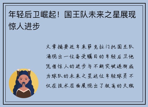 年轻后卫崛起！国王队未来之星展现惊人进步