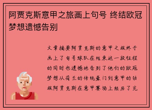 阿贾克斯意甲之旅画上句号 终结欧冠梦想遗憾告别