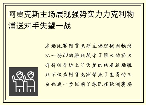 阿贾克斯主场展现强势实力力克利物浦送对手失望一战