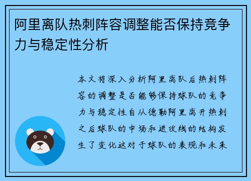 阿里离队热刺阵容调整能否保持竞争力与稳定性分析