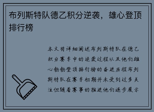 布列斯特队德乙积分逆袭，雄心登顶排行榜