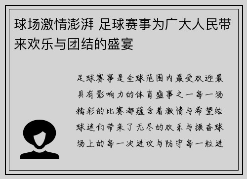 球场激情澎湃 足球赛事为广大人民带来欢乐与团结的盛宴