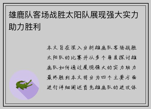 雄鹿队客场战胜太阳队展现强大实力助力胜利