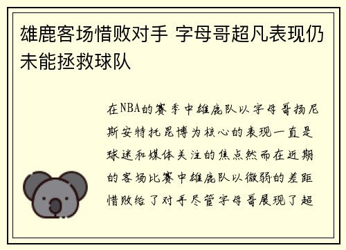 雄鹿客场惜败对手 字母哥超凡表现仍未能拯救球队