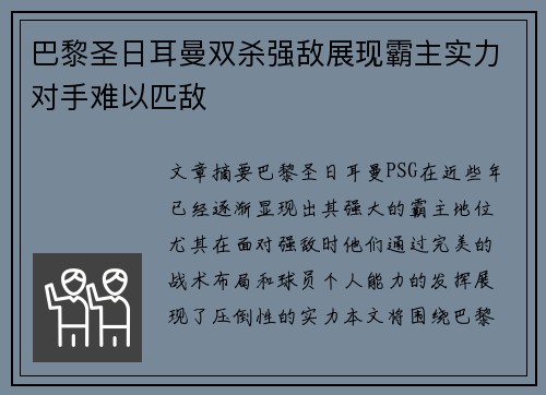巴黎圣日耳曼双杀强敌展现霸主实力对手难以匹敌