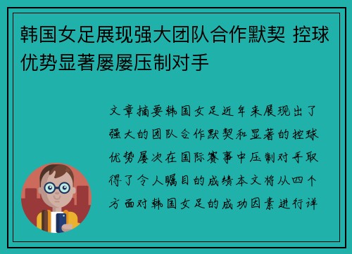 韩国女足展现强大团队合作默契 控球优势显著屡屡压制对手