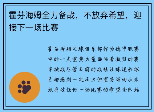 霍芬海姆全力备战，不放弃希望，迎接下一场比赛