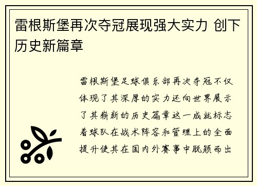 雷根斯堡再次夺冠展现强大实力 创下历史新篇章