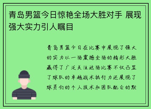 青岛男篮今日惊艳全场大胜对手 展现强大实力引人瞩目
